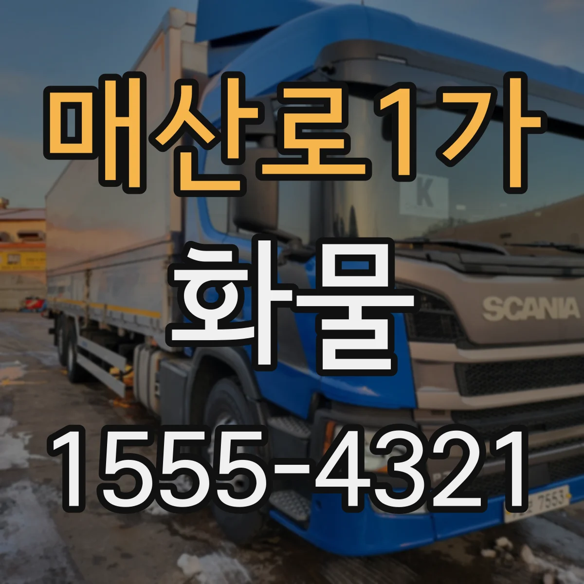 매산로1가 화물