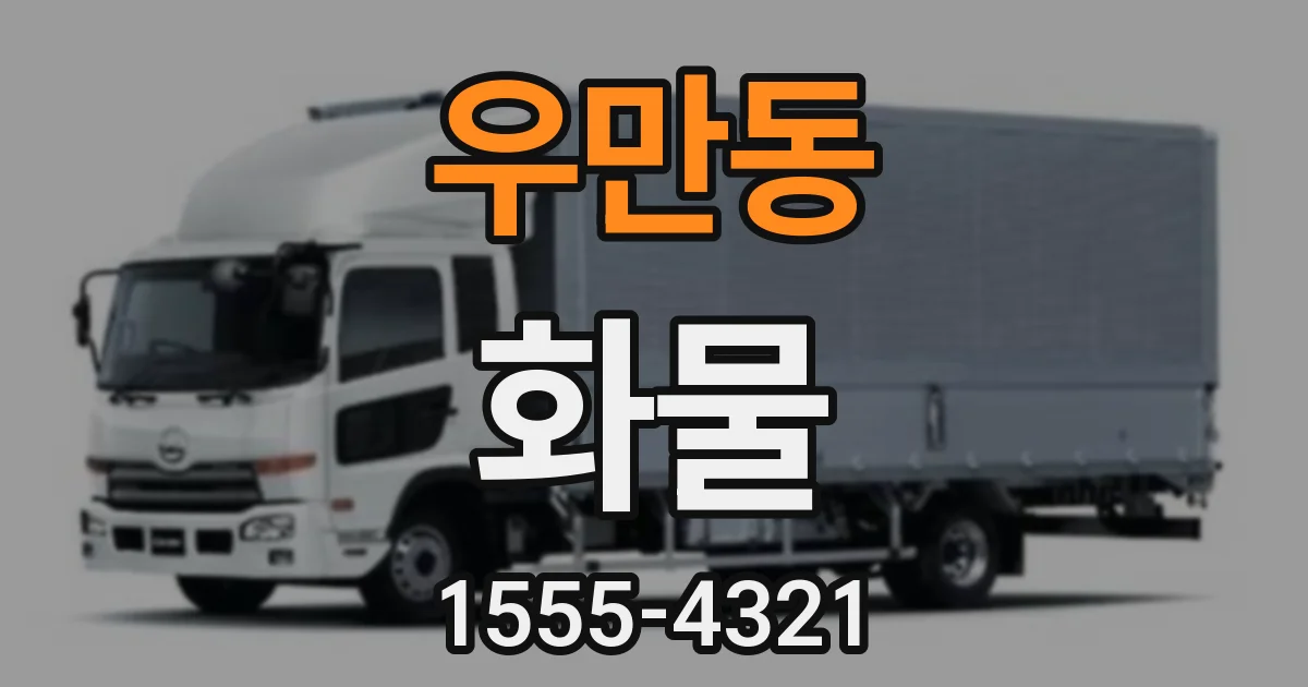 우만동 화물