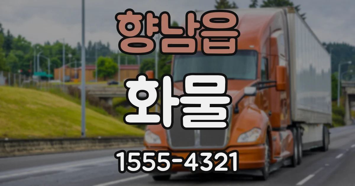 향남읍 화물