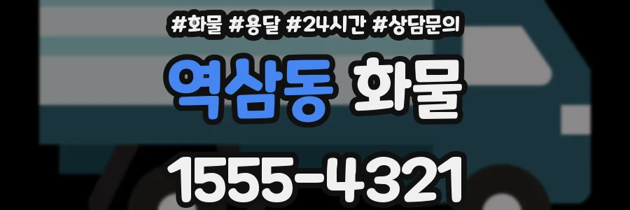 역삼동 화물