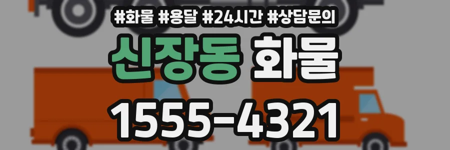 신장동 화물