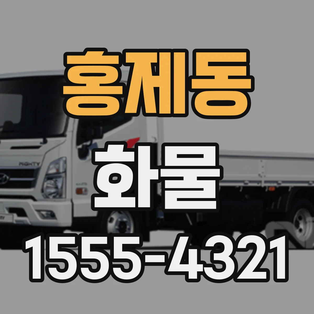 홍제동 화물