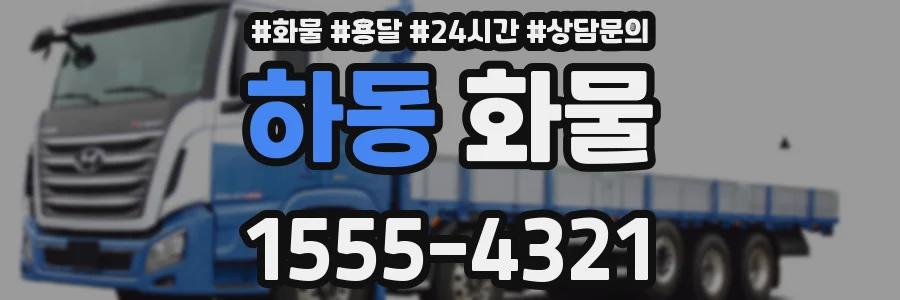 하동 화물