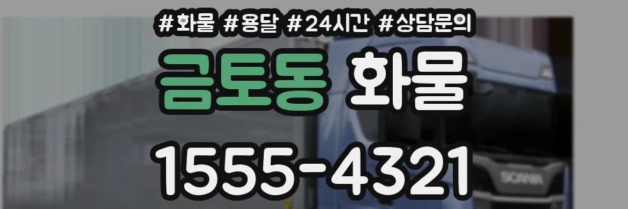 금토동 화물