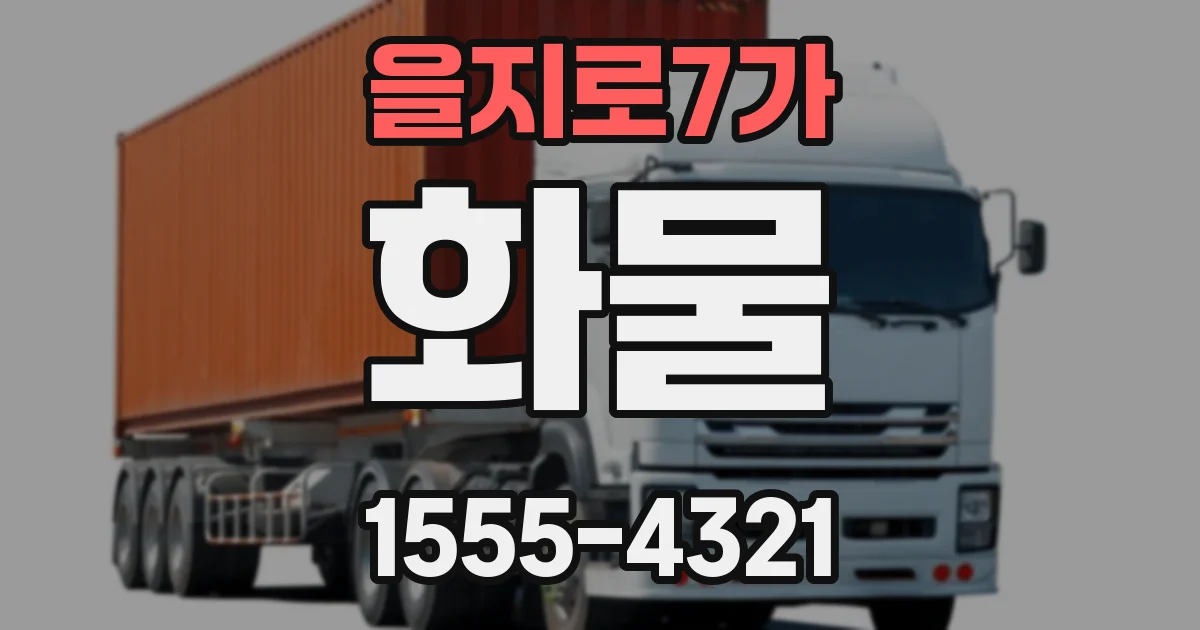 을지로7가 화물