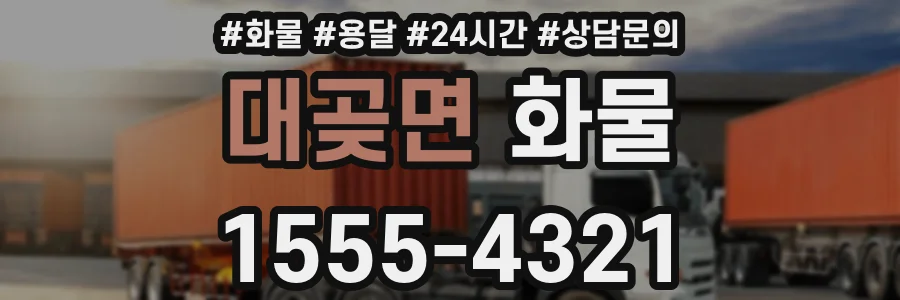 대곶면 화물