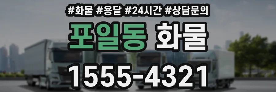 포일동 화물