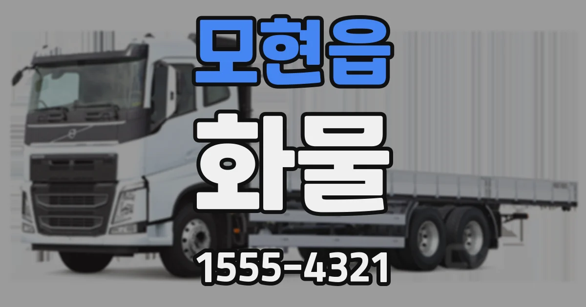 모현읍 화물