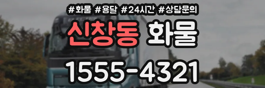 신창동 화물