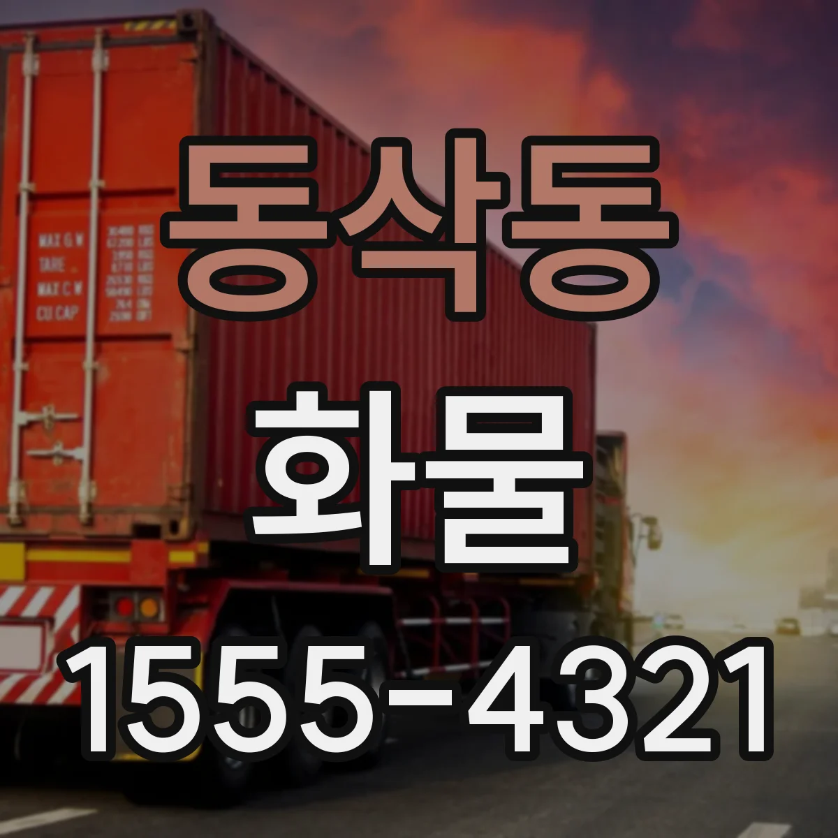 동삭동 화물