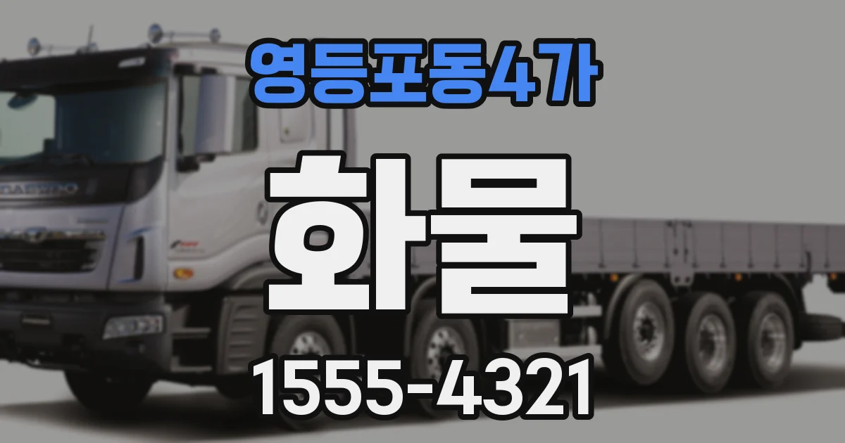 영등포동4가 화물