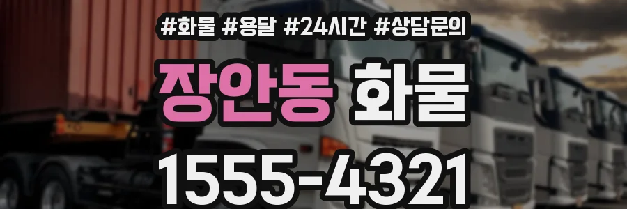 장안동 화물
