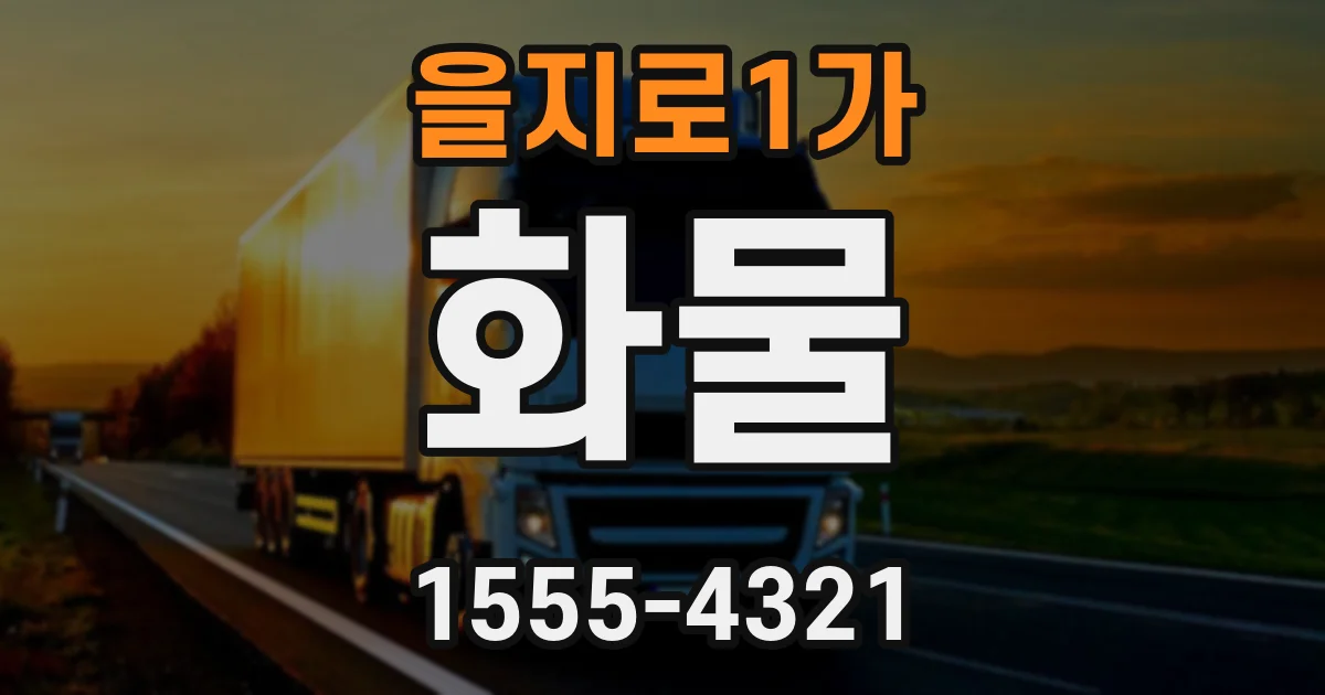 을지로1가 화물