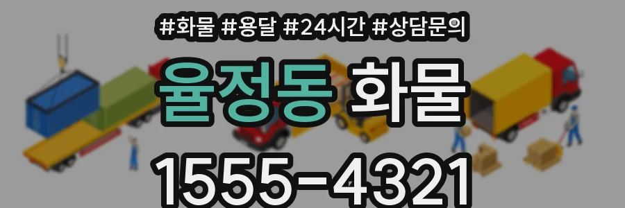 율정동 화물