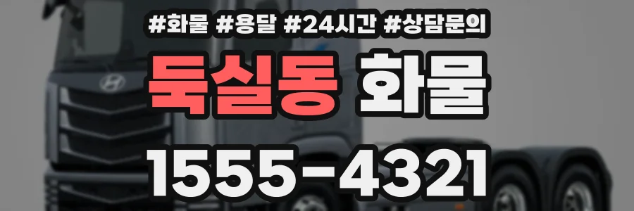 둑실동 화물