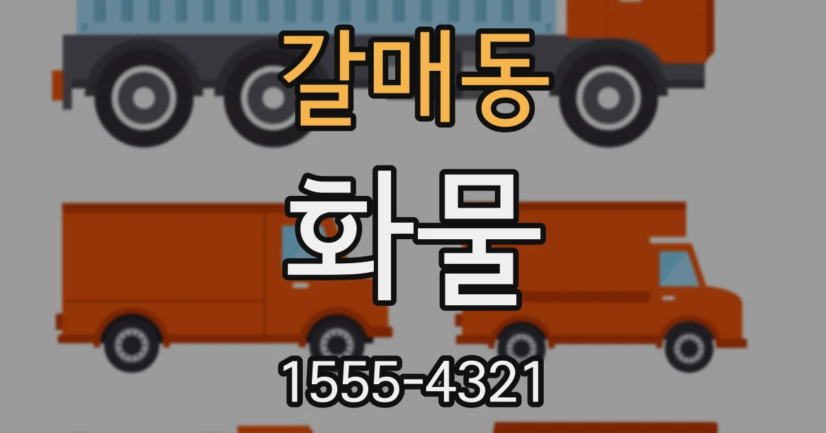 갈매동 화물