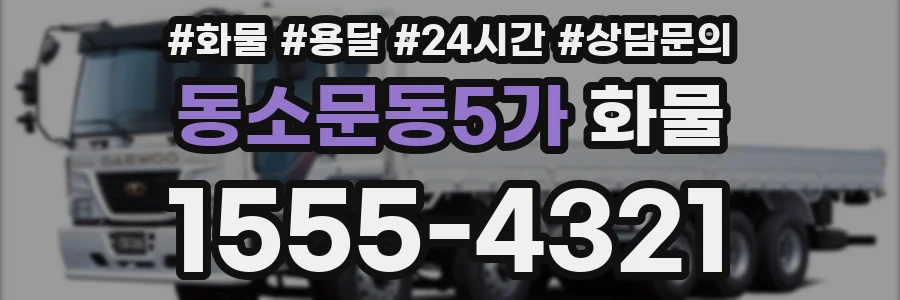 동소문동5가 화물