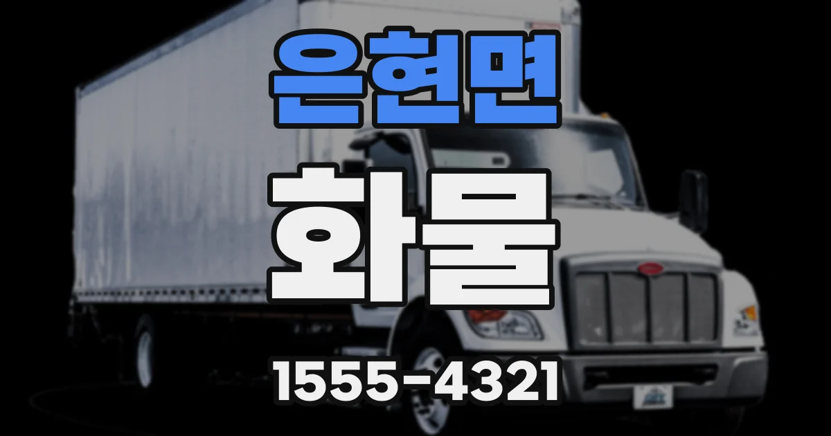 은현면 화물