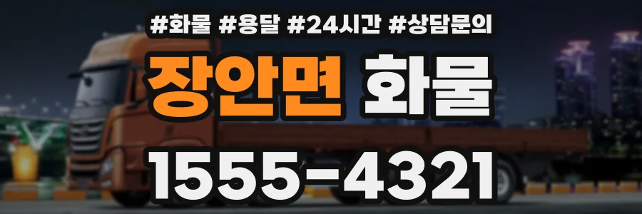 장안면 화물