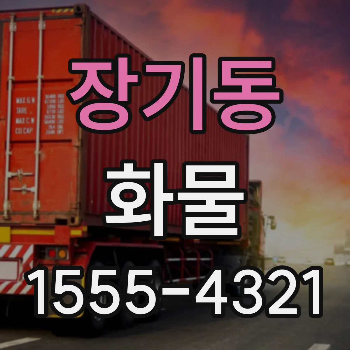 장기동 화물