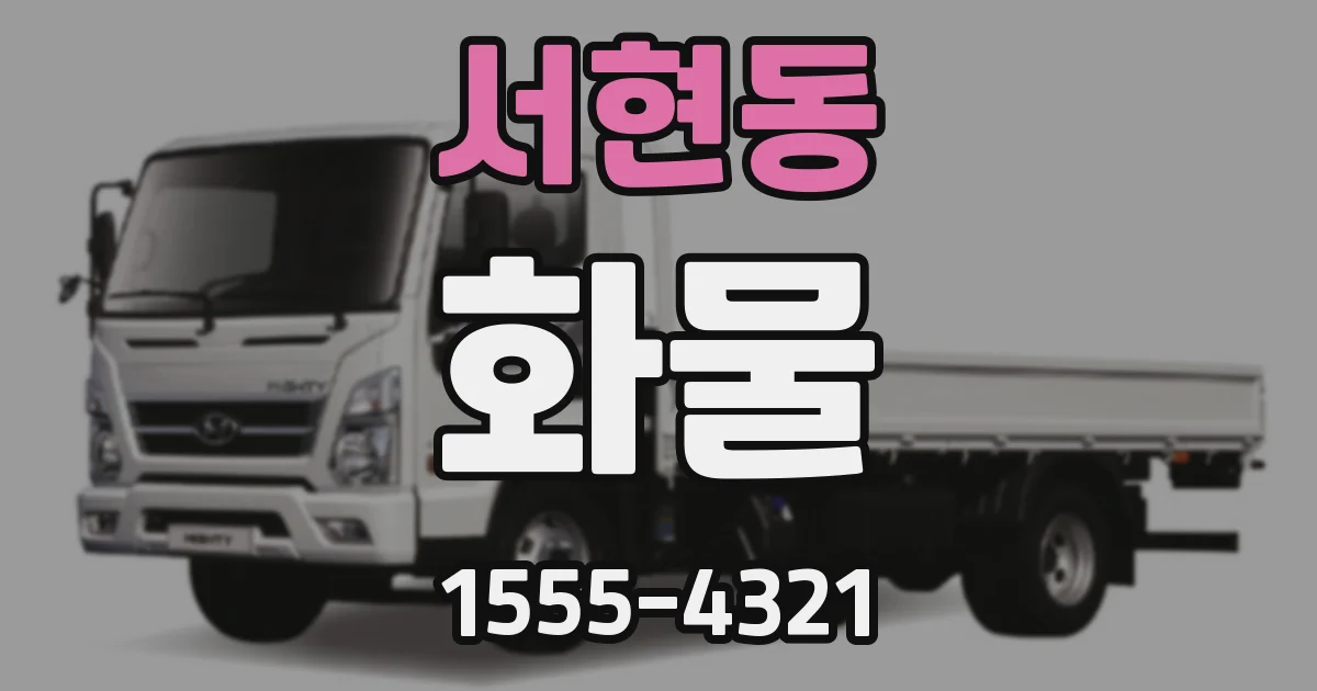 서현동 화물