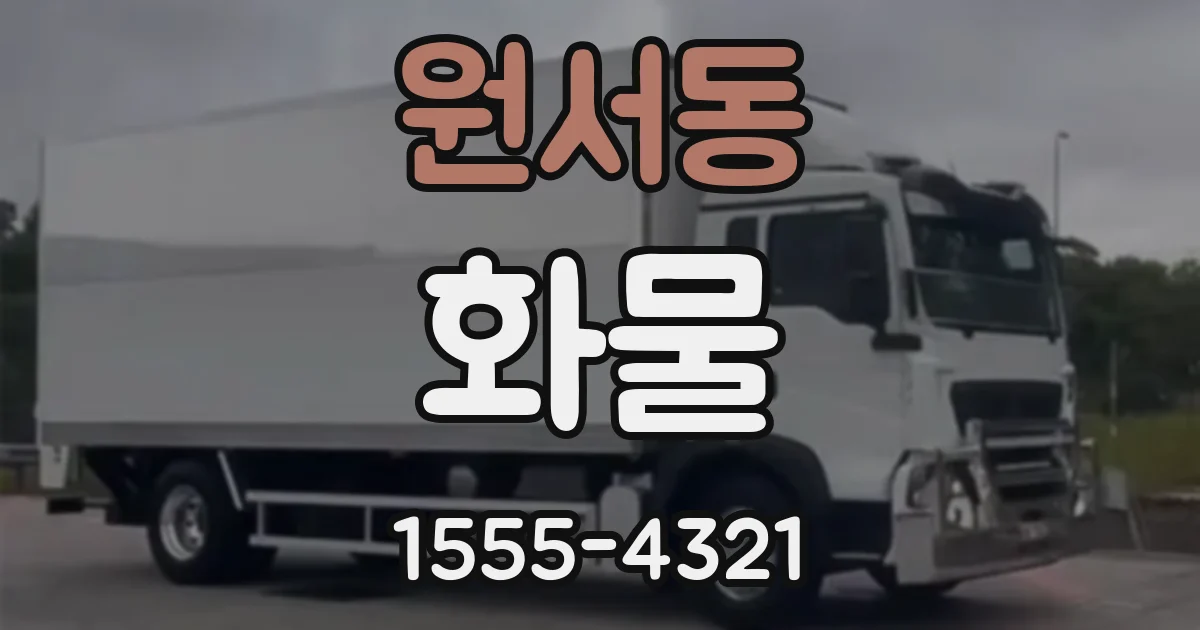원서동 화물