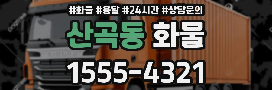 산곡동 화물