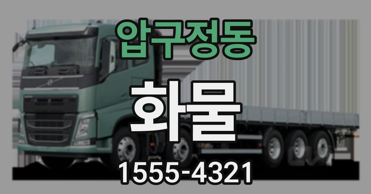 압구정동 화물