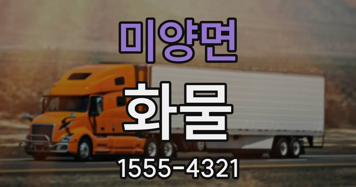 미양면 화물