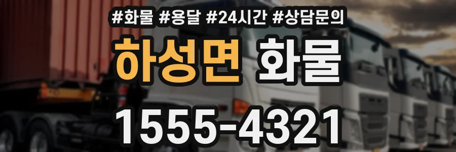 하성면 화물
