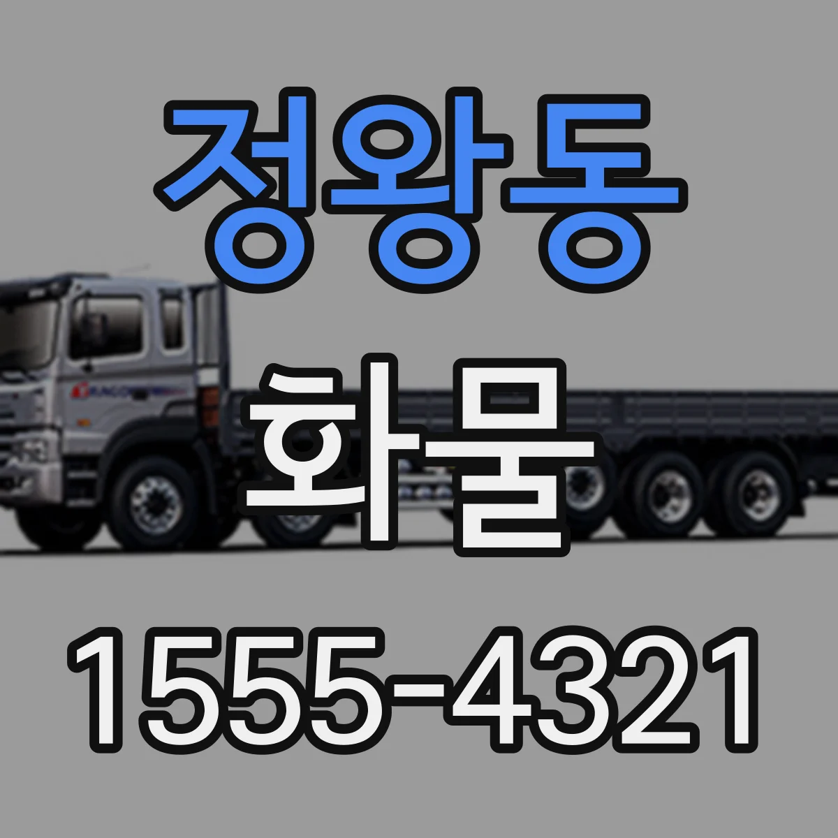 정왕동 화물