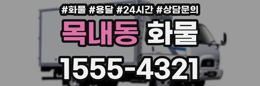 목내동 화물
