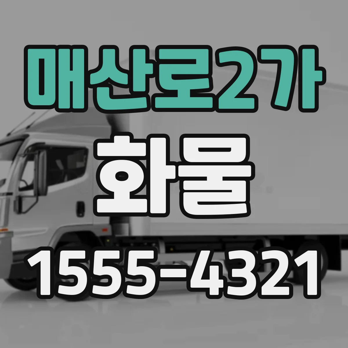 매산로2가 화물
