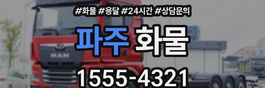 파주 화물