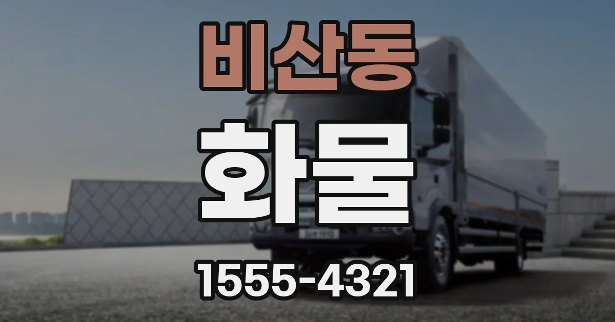 비산동 화물
