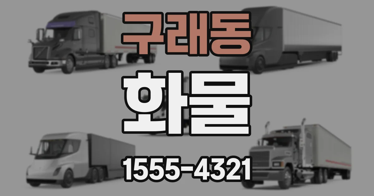 구래동 화물