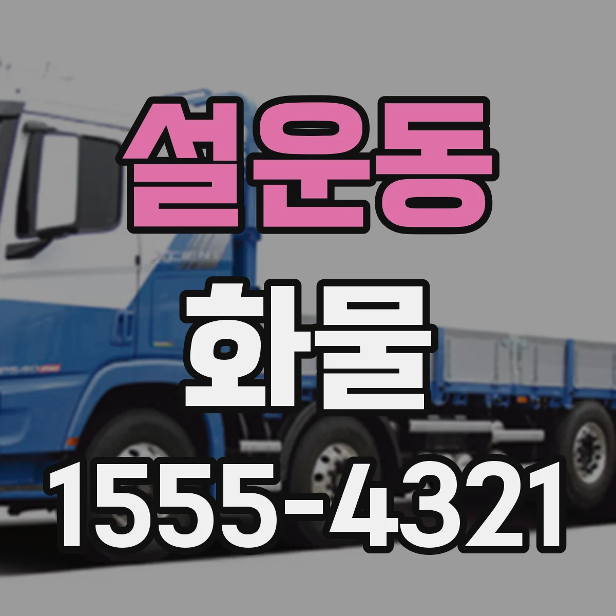 설운동 화물