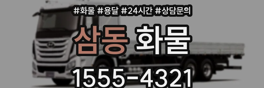 삼동 화물
