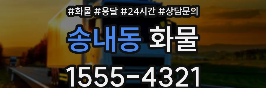 송내동 화물