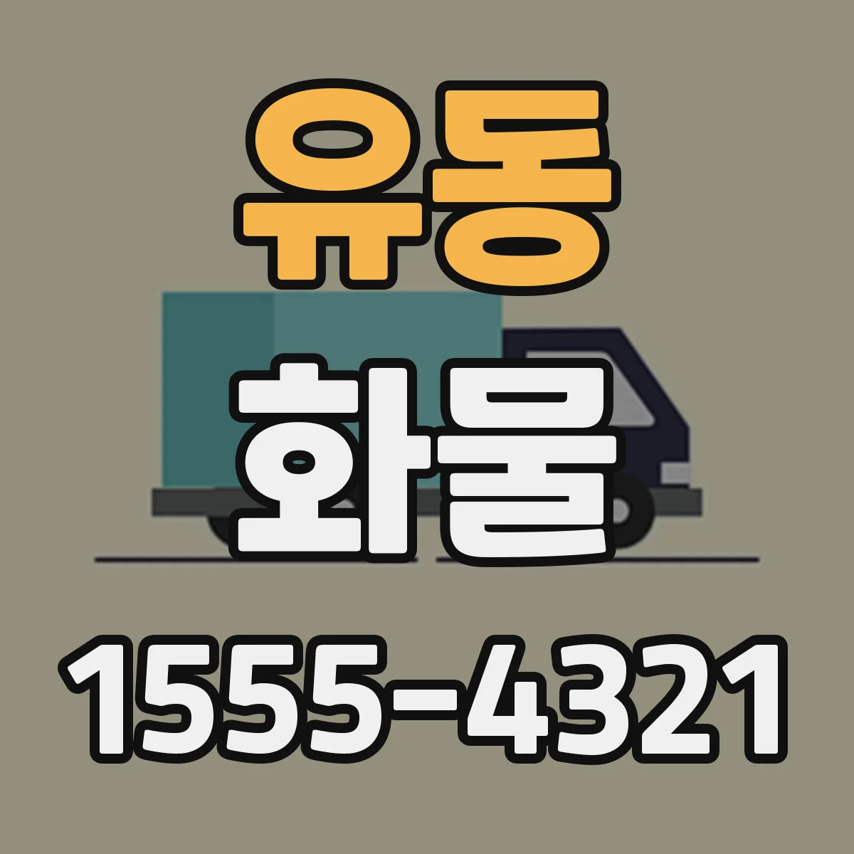 유동 화물