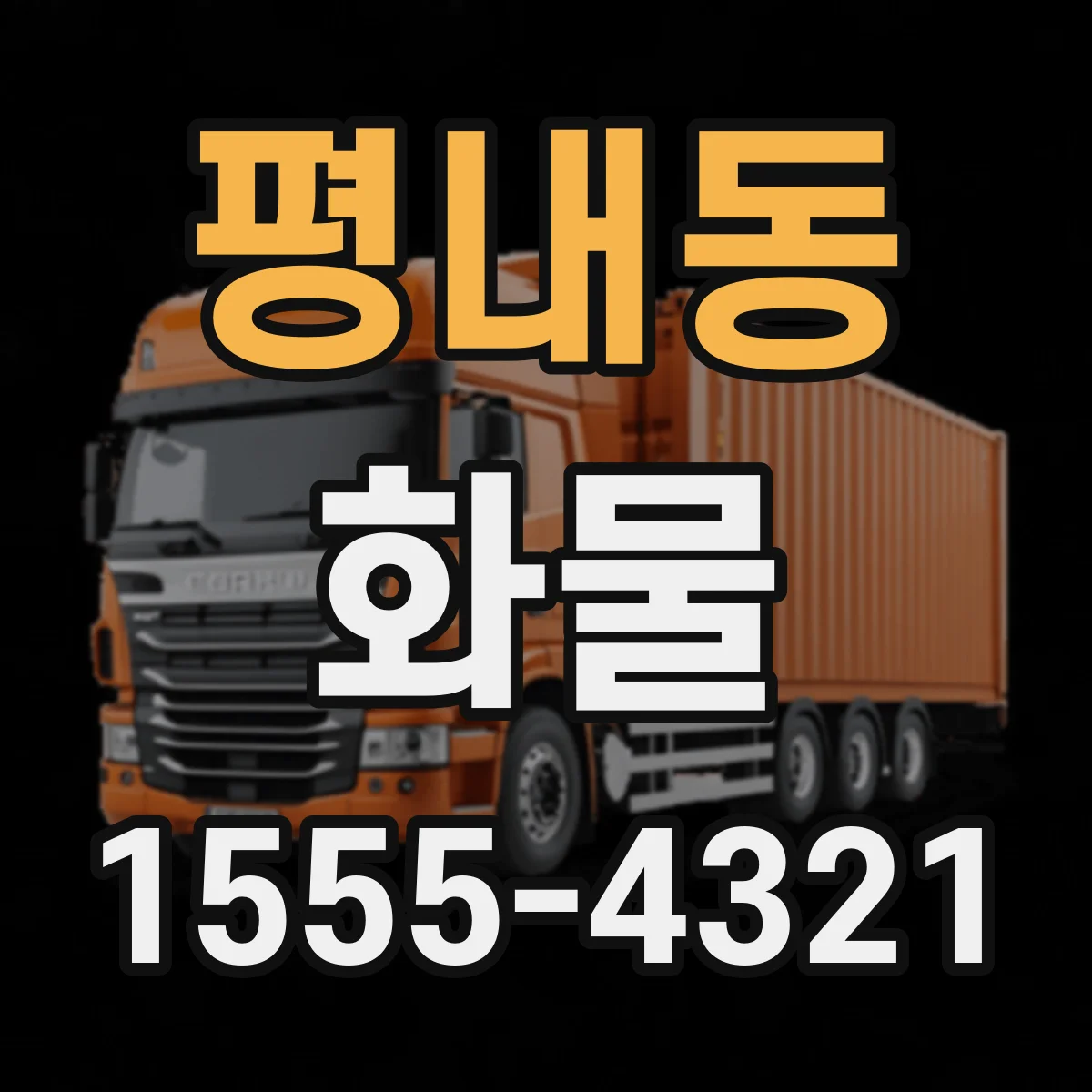 평내동 화물