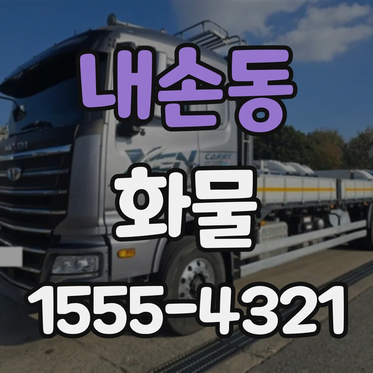 내손동 화물