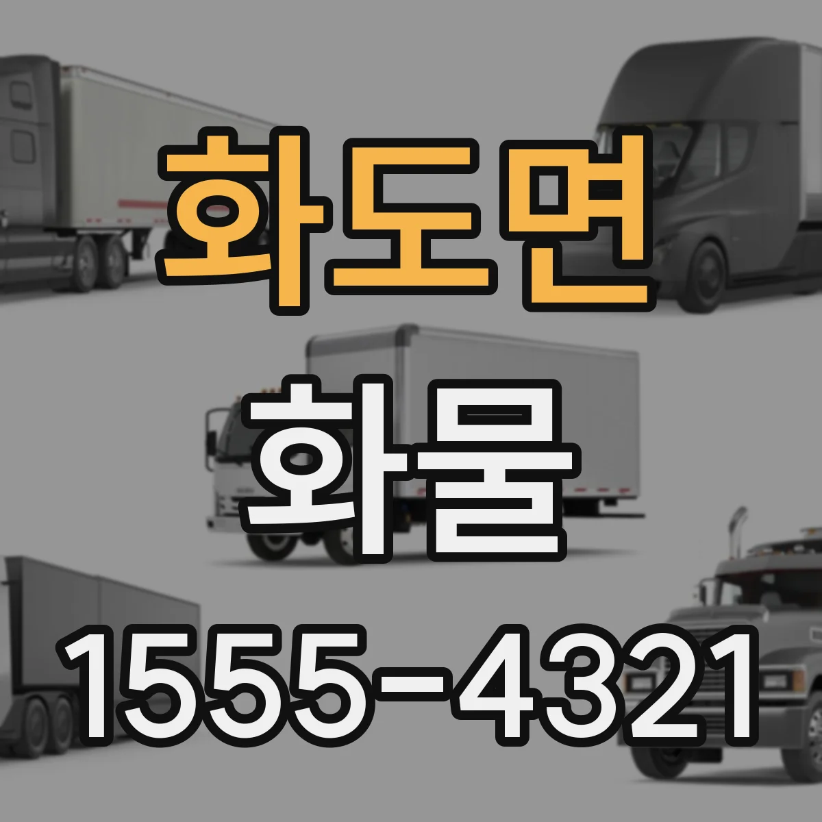 화도면 화물