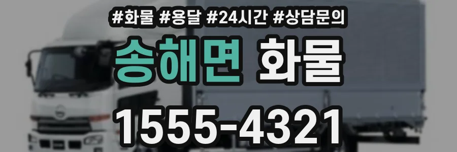 송해면 화물