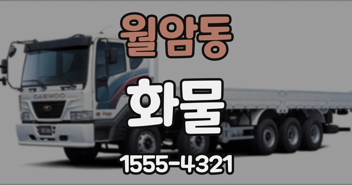 월암동 화물
