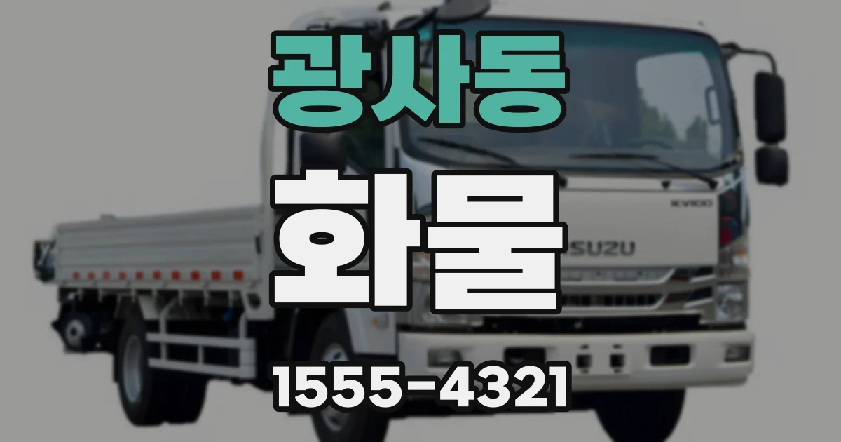 광사동 화물