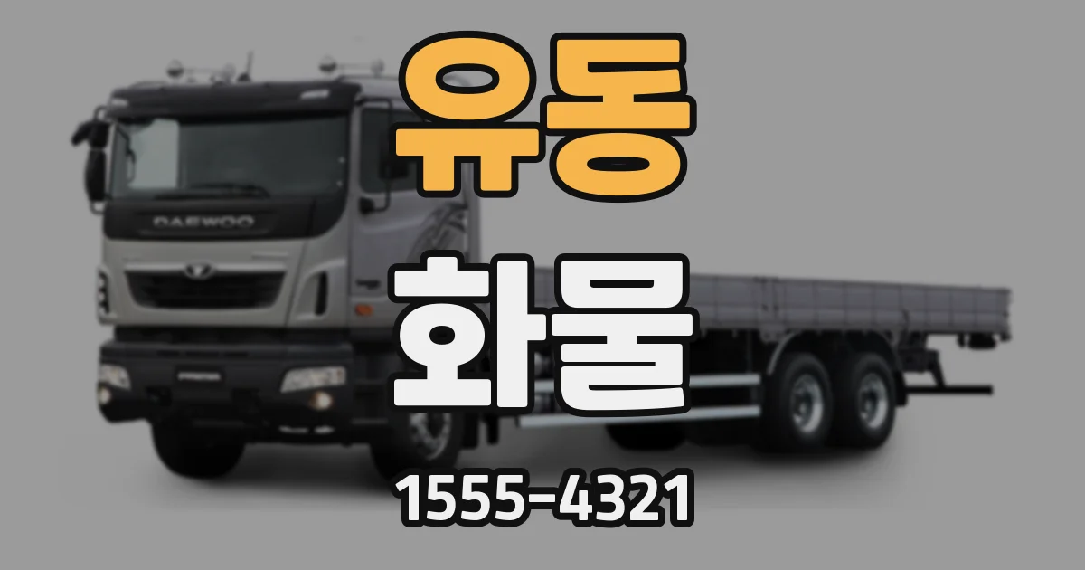 유동 화물