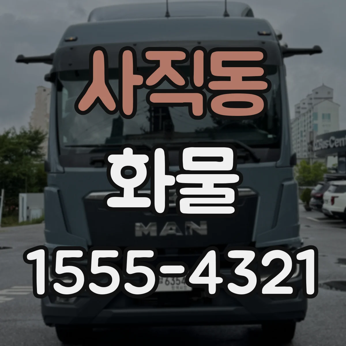 사직동 화물