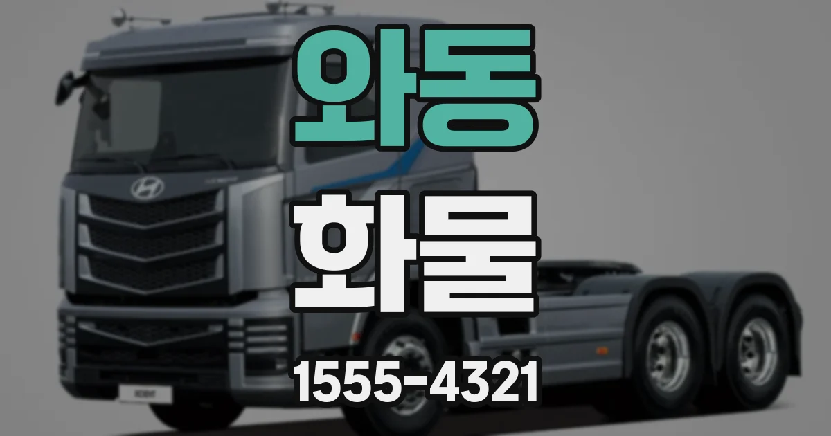 와동 화물