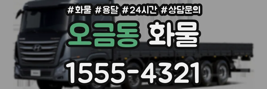 오금동 화물